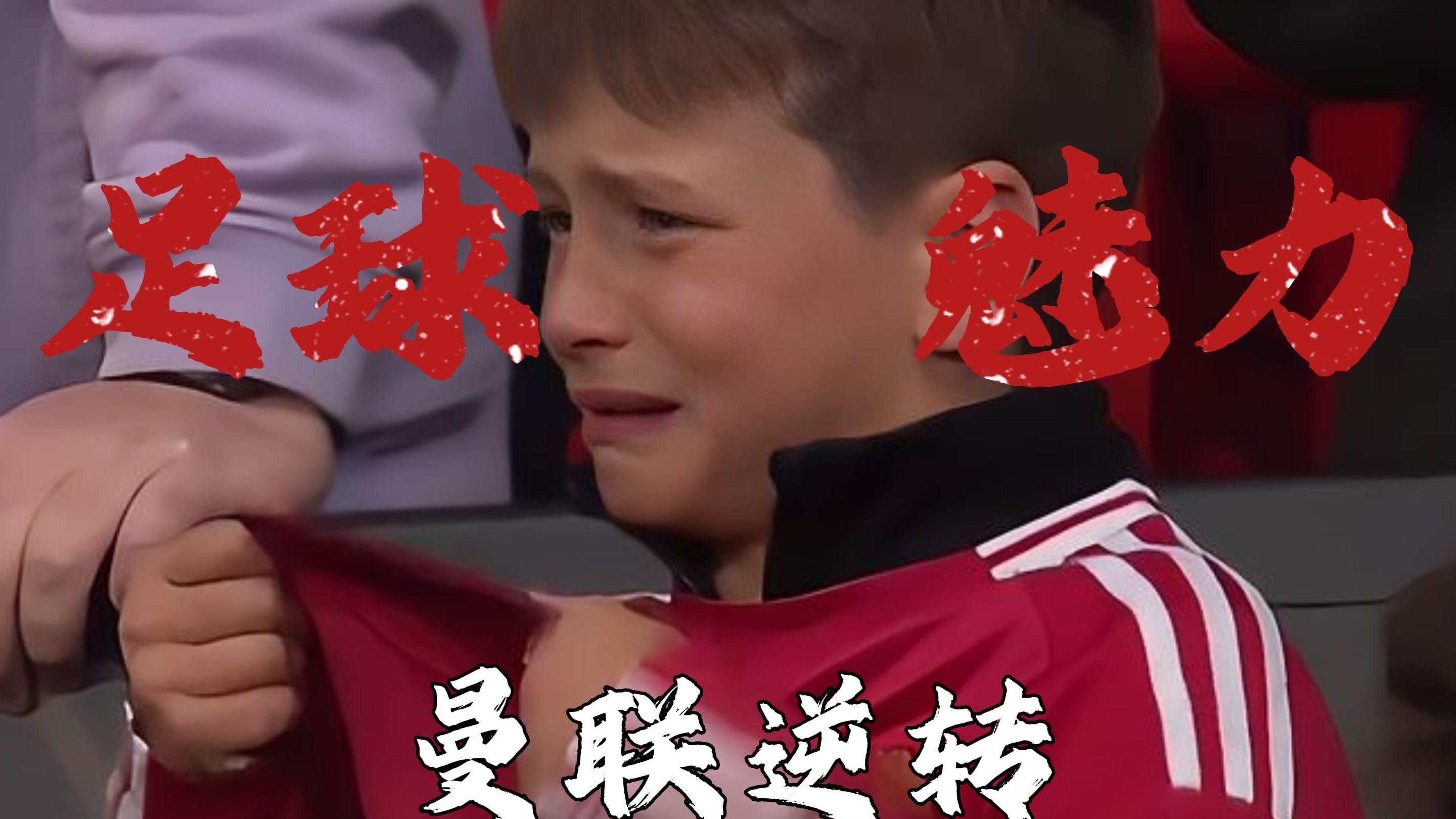 精彩比赛将为球迷带来惊喜和感动